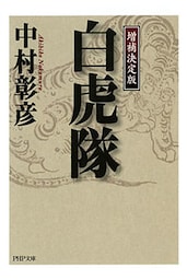 ＜増補決定版＞ 白虎隊