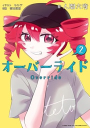 オーバーライド: 2【特典SS付】