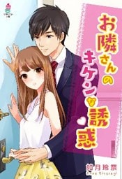 お隣さんのキケンな誘惑