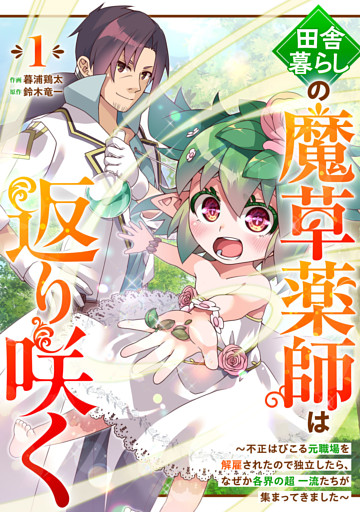 田舎暮らしの魔草薬師は返り咲く～不正はびこる元職場を解雇されたので独立したら、なぜか各界の超一流たちが集まってきました～【分冊版】