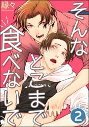 そんなとこまで食べないで（分冊版）　【第2話】