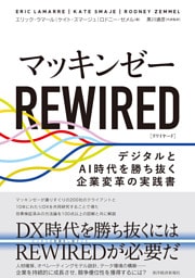マッキンゼー　ＲＥＷＩＲＥＤ―デジタルとＡＩ時代を勝ち抜く企業変革の実践書