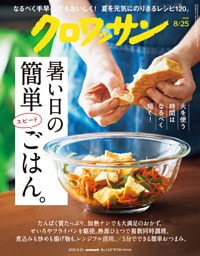 クロワッサン　2025年8月25日号　No.1147 [暑い日の簡単スピードごはん。]