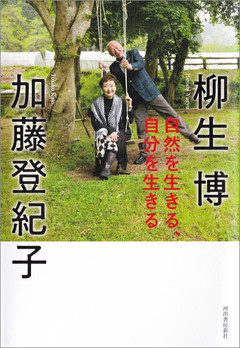 自然を生きる、自分を生きる