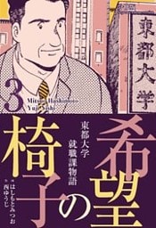 希望の椅子【分冊版】 3