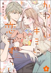 かわいいキミに恋わずらい（分冊版）　【第6話】