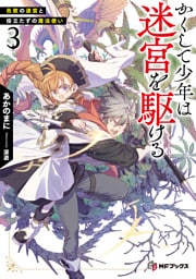 かくして少年は迷宮を駆ける３　色欲の迷宮と役立たずの魔法使い