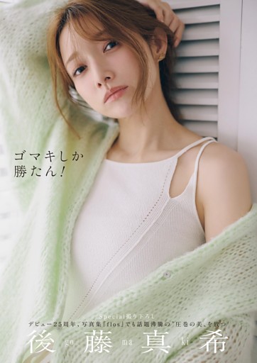 Special撮り下ろし 後藤真希 ゴマキしか勝たん！ (週刊ポスト