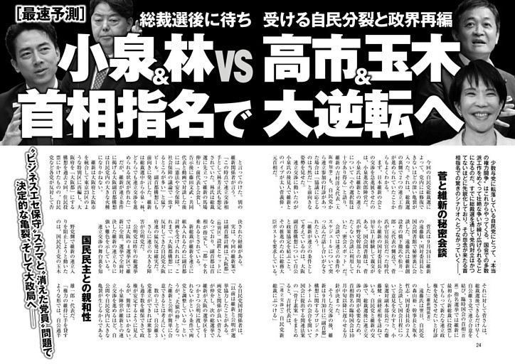 小泉＆林vs高市＆玉木 首相指名で大逆転へ