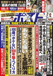 週刊ポスト 2025年10月10日号 | dマガジンなら人気雑誌が読み放題！
