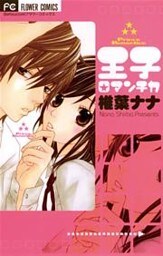 王子ロマンチカ