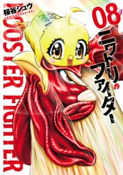 ニワトリ・ファイター(8)