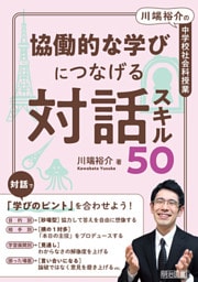 川端裕介の中学校社会科授業 協働的な学びにつなげる対話スキル50