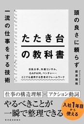 たたき台の教科書―頭の良さに頼らず一流の仕事をする技術