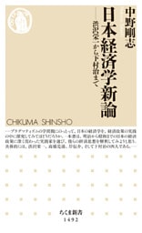 日本経済学新論　──渋沢栄一から下村治まで