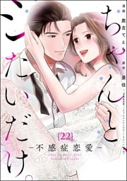 ちゃんと、シたいだけ。～不感症恋愛～（分冊版）　【第22話】
