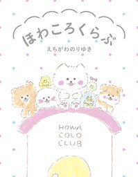ほわころくらぶ