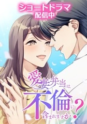 【タテヨミ】88.愛妻弁当は不倫に含まれますか？