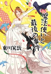 魔法使いと最後の事件