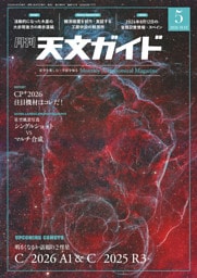 天文ガイド2026年5月号