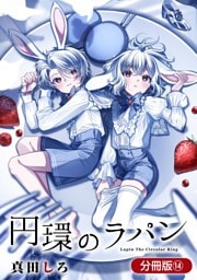 円環のラパン【分冊版】 14巻