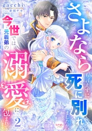 さよならも言えずに死に別れましたが、今世では元義弟の溺愛に包まれています 2