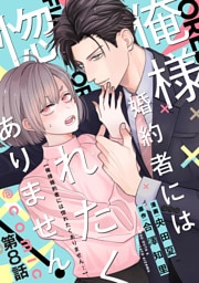 【単話版】俺様婚約者には惚れたくありません！@COMIC 第8話