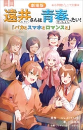 小学館ジュニア文庫 小説 劇場版 遠井さんは青春したい! ~バカとスマホとロマンスと~