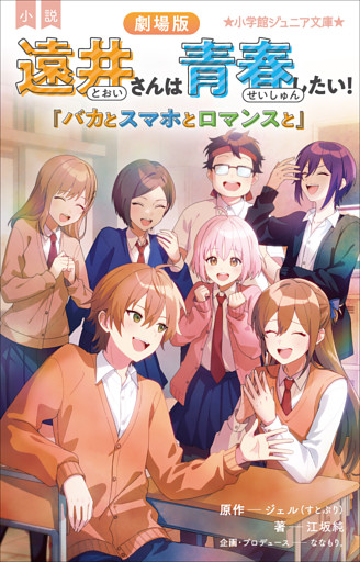小学館ジュニア文庫　小説　劇場版　遠井さんは青春したい！　～バカとスマホとロマンスと～
