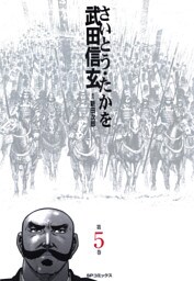 武田信玄(5)