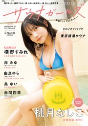 サウナガールズ vol.4 表紙