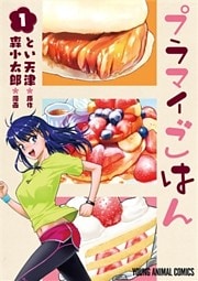 プラマイごはん　1巻