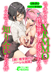 エッチできるVRMMOで性奴隷にした美少女たちがリアルでも知り合いだった件　【祝！　修学旅行でハーレム完成】