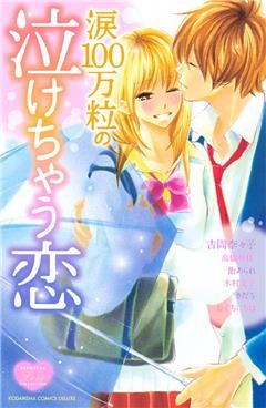 涙１００万粒の泣けちゃう恋