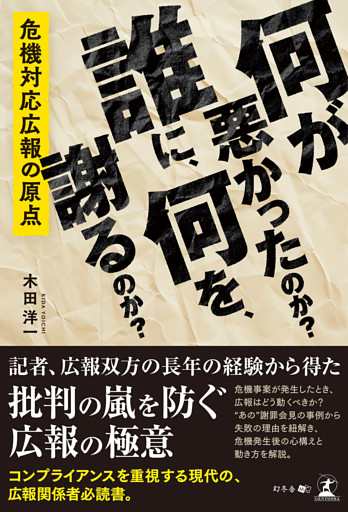 何が悪かったのか？　誰に、何を、謝るのか？　～危機対応広報の原点～