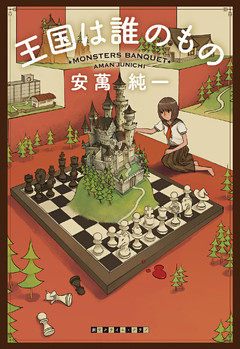 王国は誰のもの