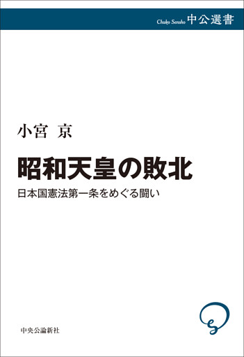 昭和天皇の敗北　日本国憲法第一条をめぐる闘い