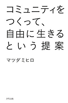 コミュニティをつくって、自由に生きるという提案（きずな出版）