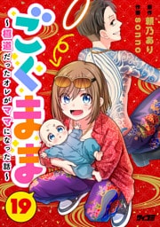 ごくまま～極道だったオレがママになった話～【単話】（１９）