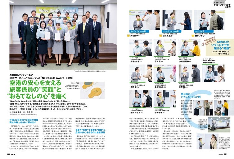 AIRDOとソラシドエア 旅客サービススキルコンテスト「New Smile Award」を開催　空港の安心を支える旅客係員の“笑顔”と“おもてなしの心”を磨く