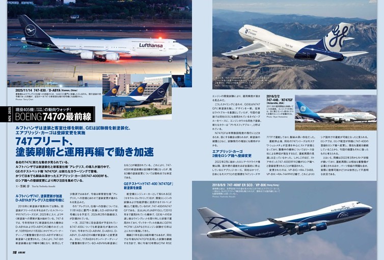 現役405機の動向ウォッチ！ BOEING747の最前線