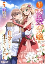 美形王子が苦手な破天荒モブ令嬢は自分らしく生きていきたい！ コミック版　（5）