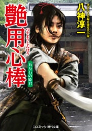 艶用心棒　五万石の姫君