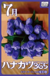 ハナカツ365 [7月]
