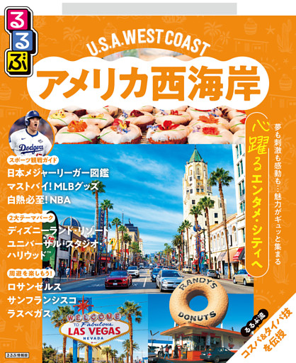 るるぶ アメリカ西海岸（2027年版）