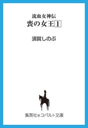 流血女神伝　喪の女王１