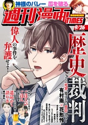 週刊漫画ＴＩＭＥＳ　２０２５年９／２６号