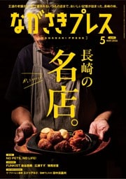ながさきプレス 5月号