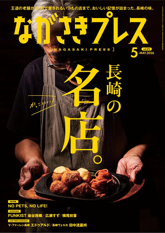 ながさきプレス 5月号