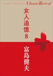 クラシック リバイバル　女人追憶８